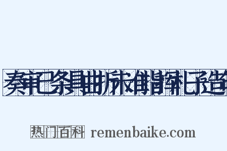 奏审已条具曲折未准指挥札子造句是什么意思的图片